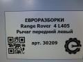 рычаг передний левый Land Rover Range Rover 4 поколение L405 2014, 4.4 л., дизель, АКПП, полный привод, правый руль, JPLA3C257BB, LR113307, LR034220, CPLA3C257AE, LR072468, CPLA3C257AF, LR072469, CPLA3C257AG, LR109039, JPLA3C257AA, LR126102, JPLA3C257BC, LR148060, JPLA3C257BD - фото №6