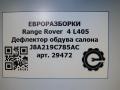 дефлектор обдува салона Land Rover Range Rover 4 поколение L405 2014, 4.4 л., дизель, АКПП, полный привод, правый руль, LR095833, J8A219C785AC, LR095833, LR095834, LR095835, J8A219C785AC0LKP, J8A219C785AC8PVJ, J8A219C785AC8SBN - фото №6