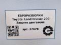 защита двигателя Toyota Land Cruiser J200 [рестайлинг] 2014, 4.0 л., дизель, АКПП, передний привод, правый руль, 1716851030, 1716851030 - фото №4