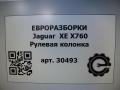 рулевая колонка Jaguar XE 1 поколение X760 2015, 2.0 л., дизель, АКПП, передний привод, T2H19925, T2H19925, GX733C529AE, GX733C529AG, T2H52300 - фото №8