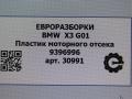 пластик BMW X3 G01 2021, 2.0 л., бензин, АКПП, передний привод, 61139396996, 9396996, 611 - фото №4