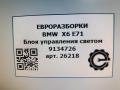 блок управления светом BMW X6 E71/E72 E71 2011, 3.0 л., D, N57 D30 B, дизель, АКПП, передний привод, 61319134726, 61319134727 - фото №7