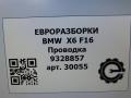 проводка BMW X6 F16 2015, 3.0 л., D, N57 D30 C, дизель, АКПП, внедорожник 5 дв., полный привод, 61129328857, 61129328858 - фото №7