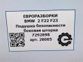 подушка безопасности боковая (шторка) BMW 2 серия F22/F23 2017, 3.0 л., АКПП, передний привод, 72127292898, 7292898 - фото №4