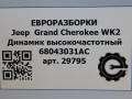 динамик Jeep Grand Cherokee 4 поколение [2-й рестайлинг] WK2 2017, 3.0 л., CRD, дизель, АКПП, передний привод, 68043031AC, 68043031AC, 8907019401A - фото №4