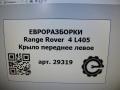 крыло переднее левое Land Rover Range Rover 4 поколение L405 2014, 4.4 л., дизель, АКПП, полный привод, правый руль, LR054818, LR054818, CPLA16E560BC, LR070716 - фото №4