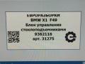 блок управления стеклоподъемниками BMW X1 F48 [рестайлинг] F48 2021, 2.0 л., бензин, АКПП, передний привод, 61319297349, 9297349, 9362116, 61319362116 - фото №5