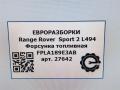 форсунка Land Rover Range Rover Sport 2 поколение [рестайлинг] L494 2019, 3.0 л., дизель, АКПП, передний привод, LR071703, LR134711, FPLA189E3AB, FPLA189E3AB, FPLA12B591CB, LR062819, LR134710 - фото №3
