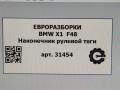 наконечник рулевой BMW X1 F48 [рестайлинг] F48 2021, 2.0 л., бензин, АКПП, передний привод, 32106899815, 6899815, 32106867404, 32106869424, 6867404, 6869424 - фото №6
