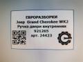ручка внутренняя Jeep Grand Cherokee 4 поколение [2-й рестайлинг] WK2 2017, 3.0 л., CRD, дизель, АКПП, передний привод, 921265, 921265 - фото №4