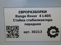 стойка стабилизатора Land Rover Range Rover 4 поколение L405 2014, 4.4 л., дизель, АКПП, полный привод, правый руль, LR035489, CPLA3B439AA - фото №2