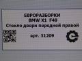 стекло двери передней правой BMW X1 F48 [рестайлинг] F48 2021, 2.0 л., бензин, АКПП, передний привод, 7349496, 51337349496 - фото №3