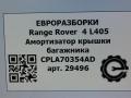амортизатор крышки багажника (3-5 двери) Land Rover Range Rover 4 поколение L405 2014, 4.4 л., дизель, АКПП, полный привод, правый руль, CPLA70354AD, LR034398, LR034398, CPLA70354AB, LR050867, CPLA70354AC, LR058305, CPLA70354AE, LR104907, CPLA70354AF, LR126172, CPLA70354AG, LR159595, CPLA70354AH - фото №6