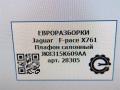 фонарь салона (плафон) Jaguar F-Pace 1 поколение X761 2018, 3.0 л., дизель, АКПП, передний привод, JK8315K609AA, JK8315K609AA, JK8315K609AB, T4A15474, T4A38658 - фото №11
