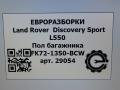 пол багажника Land Rover Discovery Sport 1 поколение L550 2019, 2.0 л., дизель, АКПП, передний привод, LR065267, FK721350BCW, LR065267, FK721350BC8LAA, LR065268, FK721350BC8PVJ - фото №6