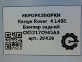бампер задний Land Rover Range Rover 4 поколение L405 2014, 4.4 л., дизель, АКПП, полный привод, правый руль, CK5217C945AA, CK5217C945AA, CK5217K835AA8LML, CK5217K835AC8LML, LR038771, LR057291, LR048270 - фото №11