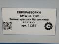замок багажника BMW X1 F48 [рестайлинг] F48 2021, 2.0 л., бензин, АКПП, передний привод, 51247357112, 2704105, 51242704105, 51247357112, 7357112 - фото №8