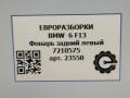 фонарь задний левый BMW 6 серия F12/F13 [рестайлинг] F13 2017, 4.0 л., дизель, АКПП, передний привод, 63217210575, 63217210576 - фото №6