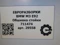 обшивка стойки BMW M3 E92/E93 E92 2012, 4.0 л., i, S65 B40 A, бензин, АКПП, купе, задний привод, правый руль, 51437960061, 51437960062 - фото №5