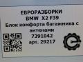 Блок комфорта багажника с антенами BMW X2 F39 2021, 2.0 л., бензин, АКПП, полный привод, правый руль, 61357458420, 61357391042, 7458420, 61357391043, 61357932682, 7391042, 935416102, C36906110, 61357391042, 7932682 - фото №7