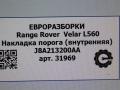 накладка на порог Land Rover Range Rover Velar 1 поколение L560 2018, 2.0 л., бензин, АКПП, передний привод, LR092105, J8A213200AA, LR092105 - фото №6