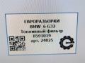 фильтр топливный BMW 6 GT G32 2017, 3.0 л., дизель, АКПП, полный привод, правый руль, 13328591019, 13328591019, 8591019, 13328582008 - фото №6
