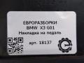 накладка на педаль BMW X3 G01 2018, 2.0 л., бензин, АКПП, передний привод, 35216885852, 56700832004 - фото №3