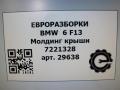 молдинг крыши BMW 6 серия F12/F13 [рестайлинг] F13 2017, 4.0 л., дизель, АКПП, передний привод, 51767221328, 51767221329 - фото №6