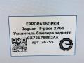 усилитель бампера заднего Jaguar F-Pace 1 поколение X761 2018, 3.0 л., дизель, АКПП, передний привод, T2H1134, GX73178892AA, GX638B289BA, GX638B289AA, GX638B289CA, GX638B289DA, T2H11346, T2H11345, T2H11347, T2H11348 - фото №5