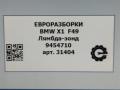лямбда-зонд BMW X1 F48 [рестайлинг] F48 2021, 2.0 л., бензин, АКПП, передний привод, 11789454710, 9454710 - фото №7