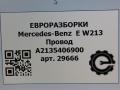 проводка Mercedes-Benz E-Класс W213/S213/C238/A238 W213 2017, 2.0 л., CDi, дизель, АКПП, передний привод, A2135406900, A2135406900 - фото №5