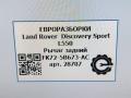 рычаг задний Land Rover Discovery Sport 1 поколение L550 2019, 2.0 л., дизель, АКПП, передний привод, LR078520, LR078520, FK725B673AC, J9C1717 - фото №9