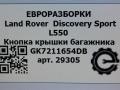 кнопка открытия багажника Land Rover Discovery Sport 1 поколение L550 2019, 2.0 л., дизель, АКПП, передний привод, LR088271, GK7211654DB, GK7211654DB - фото №6