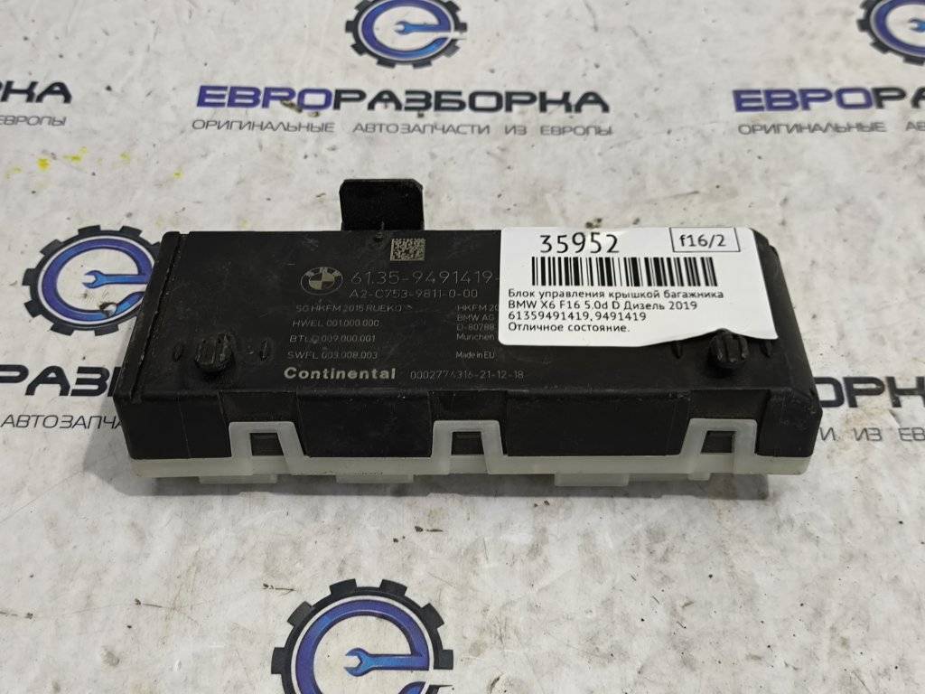 блок управления крышкой багажника BMW X6 F16 2019, дизель, АКПП, передний привод, 61359491419, 9491419 - фото №1