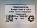 Блок телематического управления Land Rover Range Rover 4 поколение L405 2015, 4.4 л., дизель, АКПП, полный привод, правый руль, LR075158, DPLA70718NR, C2D48704, LR078674, DPLA70718NS, C2D49551, LR079415, DPLA70718NT, T2H18590, LR084930, DPLA70718NAB, C2D51264, LR072356, DPLA70718NP, C2D42116, LR072356 - фото №5