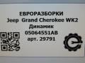 динамик высокочастотный (пищалка) Jeep Grand Cherokee 4 поколение [2-й рестайлинг] WK2 2017, 3.0 л., CRD, дизель, АКПП, передний привод, 05064551AB, 26777AA, 05064551AB - фото №5
