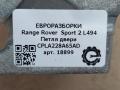 петля двери Land Rover Range Rover Sport 2 поколение [рестайлинг] L494 2019, 3.0 л., дизель, АКПП, передний привод, CPLA228A65AD, CPLA228A65BD, CPLA228A65AD - фото №3