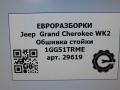 обшивка стойки Jeep Grand Cherokee 4 поколение [рестайлинг] WK2 2016, 3.0 л., бензин, АКПП, передний привод, 1GG51TRME, 1GG51TRME - фото №4