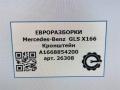 кронштейн (крепление) Mercedes-Benz GLS-Класс X166 2019, 3.0 л., CDi, дизель, АКПП, передний привод, A1668854200, A1668854200 - фото №6