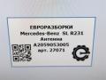 антенна Mercedes-Benz SL-Класс R231 [рестайлинг] R231 2017, 4.0 л., бензин, АКПП, передний привод, A2059053005, A2059053005, A1668200075, A1679050901 - фото №5