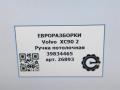 ручка внутренняя потолочная Volvo XC90 2 поколение 2019, 2.0 л., дизель, АКПП, передний привод, 39834465, 39834465 - фото №5