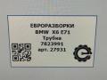 трубка вакуумная BMW X6 E71/E72 E71 2011, 3.0 л., D, N57 D30 B, дизель, АКПП, передний привод, 11717823991, 11717823992 - фото №6
