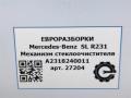 механизм стеклоочистителя (трапеция дворников) Mercedes-Benz SL-Класс R231 [рестайлинг] R231 2017, 4.0 л., бензин, АКПП, передний привод, A2318240011, A2318240011 - фото №7
