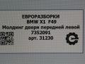 молдинг двери передней левой BMW X1 F48 [рестайлинг] F48 2021, 2.0 л., бензин, АКПП, передний привод, 7352091, 51137352091 - фото №6