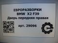 дверь передняя правая BMW X2 F39 2021, 2.0 л., бензин, АКПП, полный привод, правый руль, 8491728, 41, 8491728 - фото №5