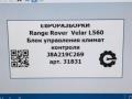 блок управления печки / климат-контроля Land Rover Range Rover Velar 1 поколение L560 2018, 2.0 л., бензин, АКПП, передний привод, LR090931, J8A219C269, LR090931, J8A219C269AG, LR134607, J8A219C269AJ, LR156770, L8A219C269AB, J8A219C269AH - фото №8