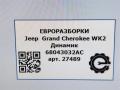 динамик высокочастотный (пищалка) Jeep Grand Cherokee 4 поколение [рестайлинг] WK2 2016, 3.0 л., бензин, АКПП, передний привод, 68043032AC, 68043032AC, 8943004501C, E05Y0256 - фото №5