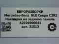 Накладка на панель Mercedes-Benz GLE Coupe C292 2016, 3.0 л., дизель, АКПП, передний привод, A2926900041, A29269000419051 - фото №5