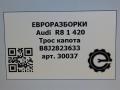 трос капота Audi R8 42 2008, 4.0 л., TFSI, бензин, АКПП, купе, передний привод, 8J2823633, B8J2823633 - фото №7