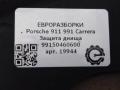 защита днища Porsche 911 991 2014, 3.4 л., бензин, АКПП, задний привод, 99150460600, 99150460600 - фото №4